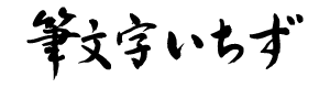 fudemojiichizu