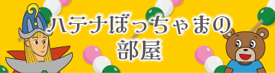 hatenabocchama